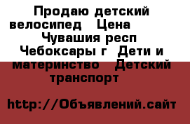 Продаю детский велосипед › Цена ­ 2 300 - Чувашия респ., Чебоксары г. Дети и материнство » Детский транспорт   